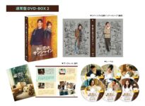 氷に恋したサンシャイン -驕陽伴我- DVD-BOX2【通常版】